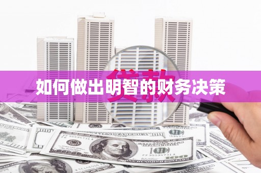 休宁如何做出明智的财务决策