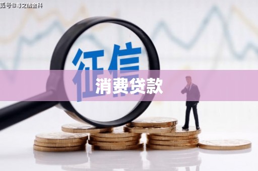 休宁消费贷款