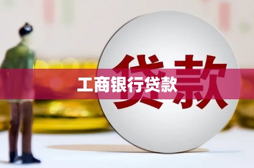休宁工商银行贷款
