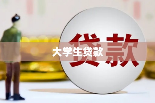 休宁大学生贷款
