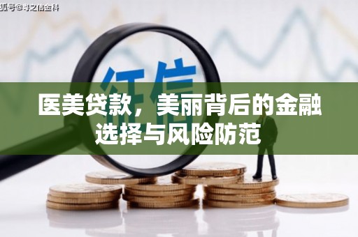 休宁医美贷款，美丽背后的金融选择与风险防范
