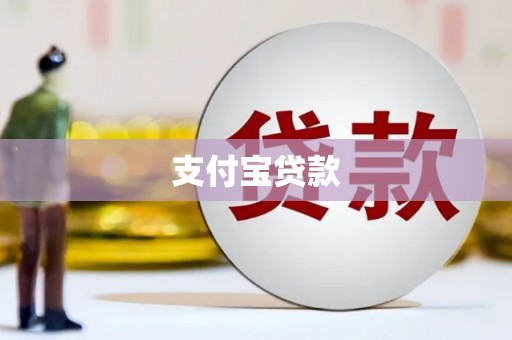 休宁支付宝贷款