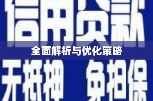 休宁全面解析与优化策略