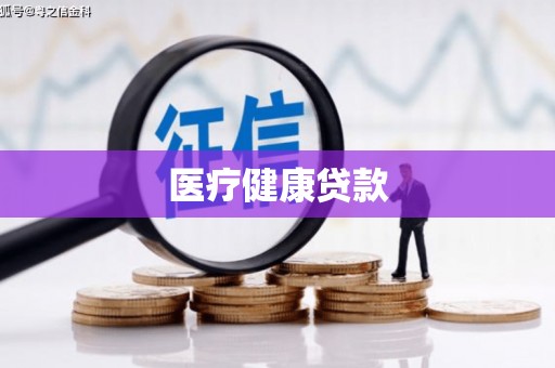 休宁医疗健康贷款
