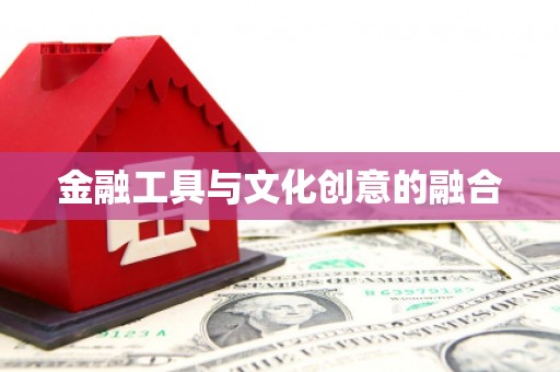 休宁金融工具与文化创意的融合