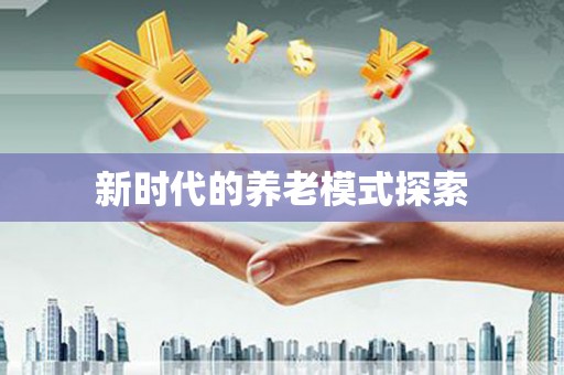 休宁新时代的养老模式探索