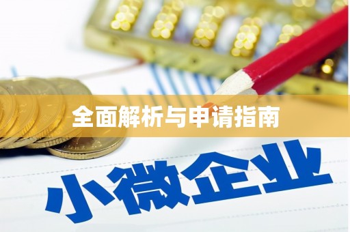 休宁全面解析与申请指南