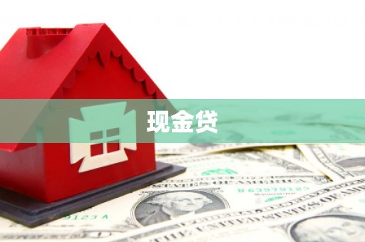 休宁现金贷