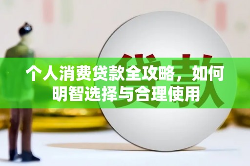 休宁个人消费贷款全攻略，如何明智选择与合理使用