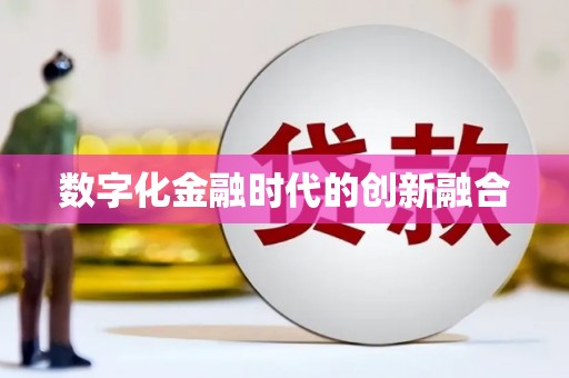 休宁数字化金融时代的创新融合