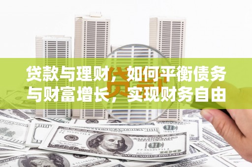 休宁贷款与理财，如何平衡债务与财富增长，实现财务自由
