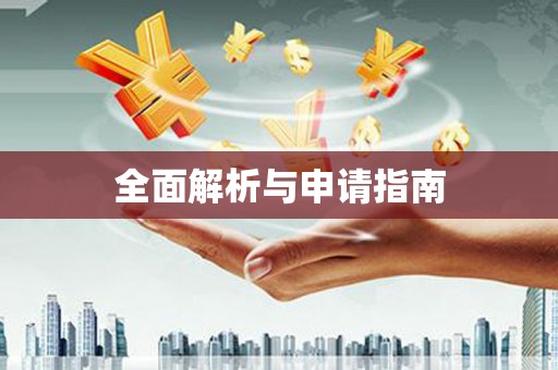 休宁全面解析与申请指南
