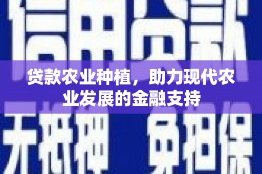 休宁贷款农业种植，助力现代农业发展的金融支持