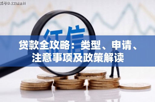 休宁贷款全攻略：类型、申请、注意事项及政策解读