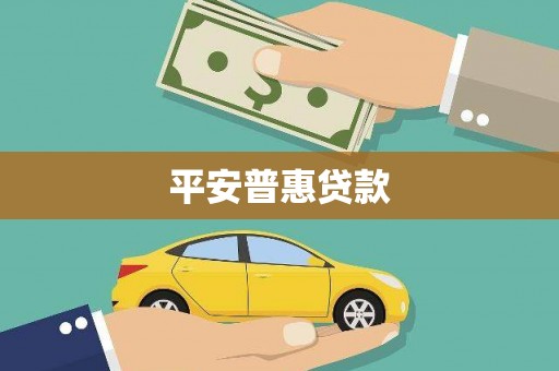 休宁平安普惠贷款