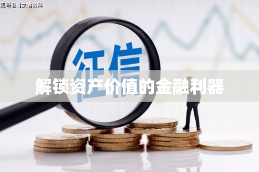 休宁解锁资产价值的金融利器