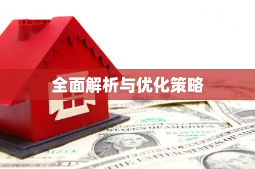 休宁全面解析与优化策略