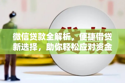 休宁微信贷款全解析，便捷借贷新选择，助你轻松应对资金需求