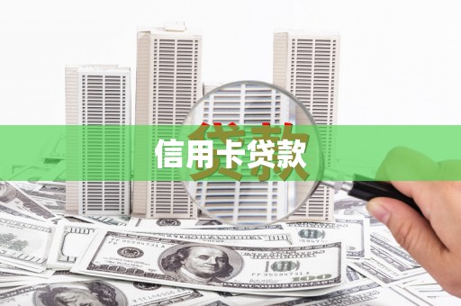休宁信用卡贷款