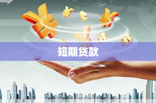 休宁短期贷款