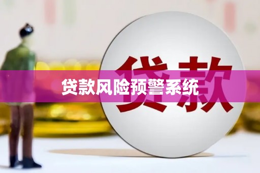 休宁贷款风险预警系统
