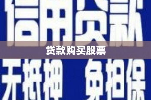休宁贷款购买股票