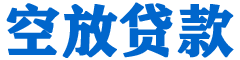 休宁贷款_快速便捷的本地贷款服务_低利率高额度_专业贷款服务平台